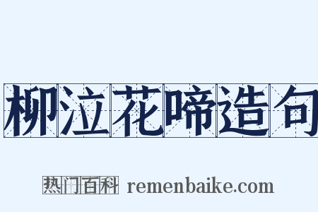 柳泣花啼造句是什么意思的图片